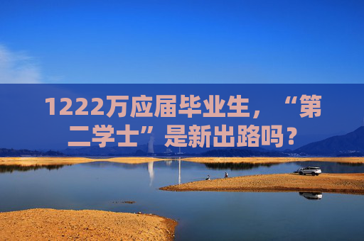 1222万应届毕业生,“第二学士”是新出路吗? 第1张 1222万应届毕业生,“第二学士”是新出路吗? 第1张