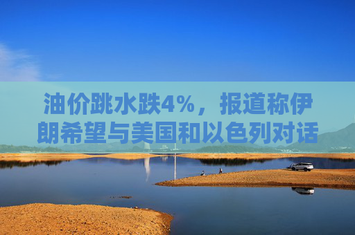 油价跳水跌4%,报道称伊朗希望与美国和以色列对话,寻求结束敌对状态 第1张 油价跳水跌4%,报道称伊朗希望与美国和以色列对话,寻求结束敌对状态 第1张