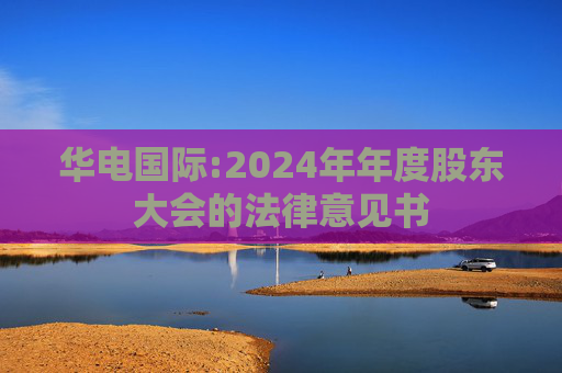 华电国际:2024年年度股东大会的法律意见书