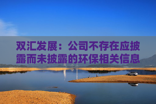 双汇发展:公司不存在应披露而未披露的环保相关信息