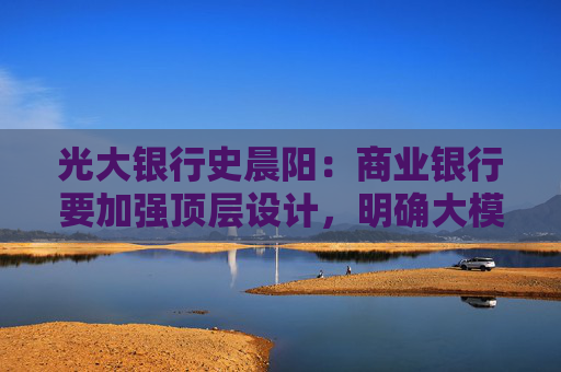 光大银行史晨阳：商业银行要加强顶层设计，明确大模型安全相关组织架构