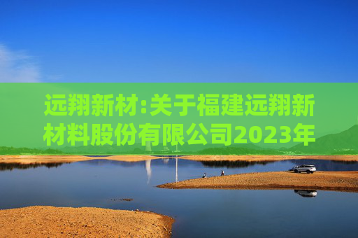 远翔新材:关于福建远翔新材料股份有限公司2023年限制性股票激励计划授予价格调整、第二个归属期归属条件成就暨部分限制性股票作废事项的法律意见