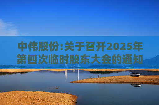 中伟股份:关于召开2025年第四次临时股东大会的通知
