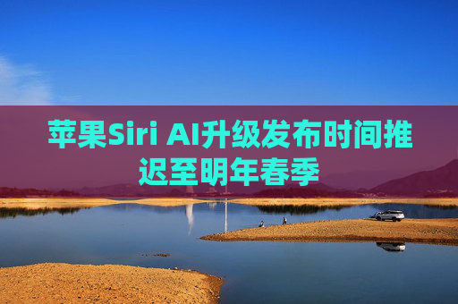 苹果Siri AI升级发布时间推迟至明年春季  第1张