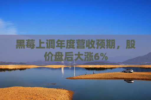 黑莓上调年度营收预期,股价盘后大涨6%