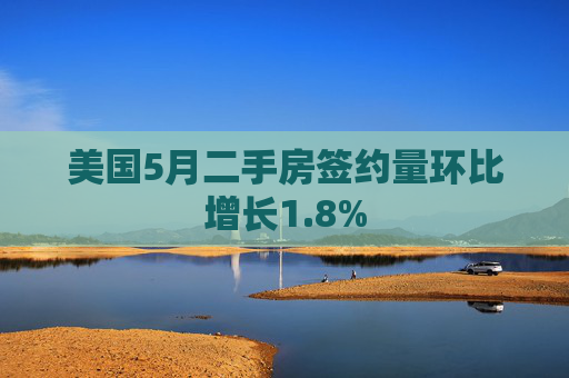 美国5月二手房签约量环比增长1.8%  第1张