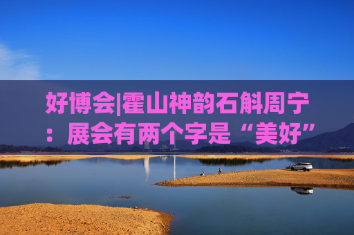 好博会|霍山神韵石斛周宁：展会有两个字是“美好”，也是我们特别向往的状态  第1张