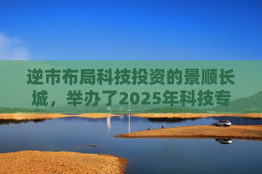 逆市布局科技投资的景顺长城，举办了2025年科技专场策略会