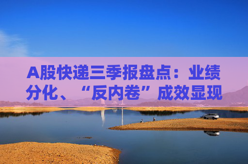 A股快递三季报盘点：业绩分化、“反内卷”成效显现，行业座次洗牌助推价值竞争  第1张