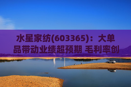 水星家纺(603365):大单品带动业绩超预期 毛利率创新高