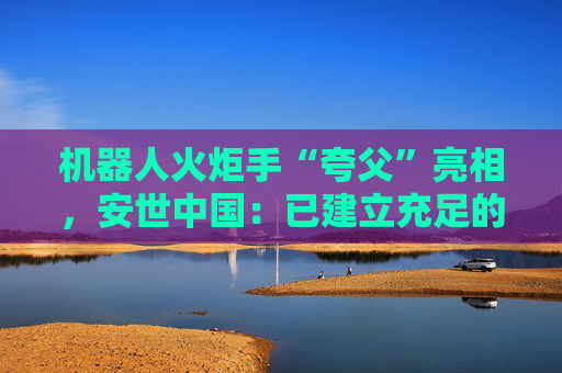 机器人火炬手“夸父”亮相，安世中国：已建立充足的成品与在制品库存