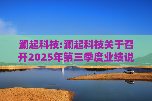 澜起科技:澜起科技关于召开2025年第三季度业绩说明会的公告