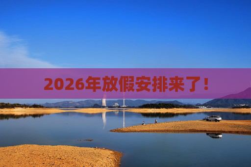 2026年放假安排来了！  第1张