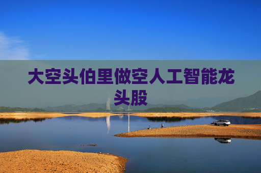 大空头伯里做空人工智能龙头股