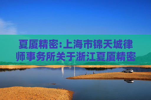 夏厦精密:上海市锦天城律师事务所关于浙江夏厦精密制造股份有限公司2025年第二次临时股东大会的法律意见书