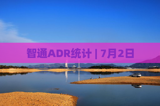 智通ADR统计 | 7月2日