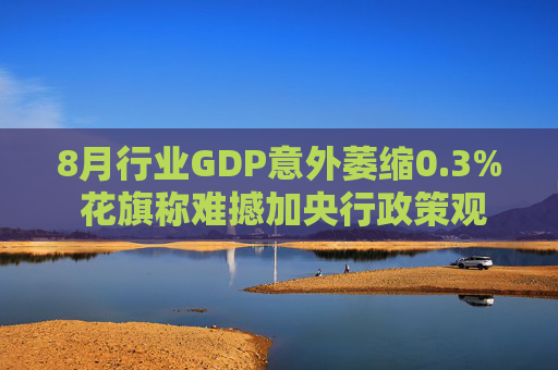 8月行业GDP意外萎缩0.3% 花旗称难撼加央行政策观望立场