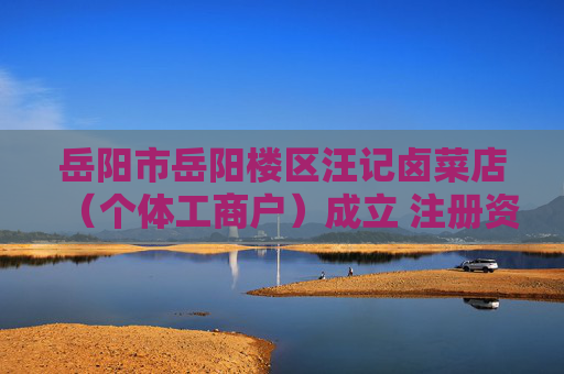 岳阳市岳阳楼区汪记卤菜店（个体工商户）成立 注册资本10万人民币