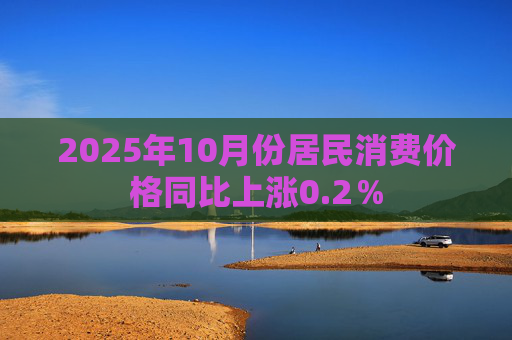 2025年10月份居民消费价格同比上涨0.2％