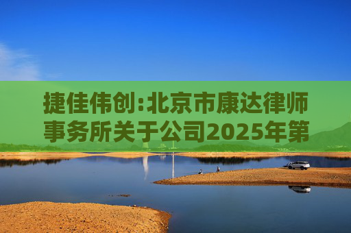 捷佳伟创:北京市康达律师事务所关于公司2025年第五次临时股东大会的法律意见书