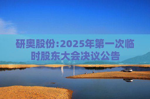 研奥股份:2025年第一次临时股东大会决议公告