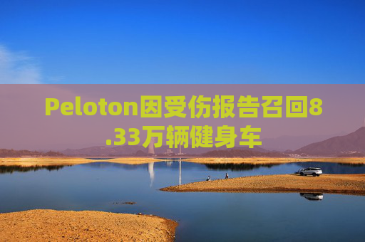Peloton因受伤报告召回8.33万辆健身车 第1张 Peloton因受伤报告召回8.33万辆健身车 第1张