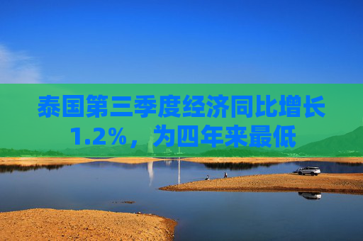 泰国第三季度经济同比增长1.2%，为四年来最低