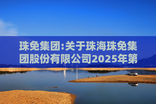 珠免集团:关于珠海珠免集团股份有限公司2025年第四次临时股东会的法律意见