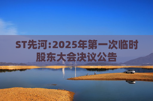 ST先河:2025年第一次临时股东大会决议公告  第1张