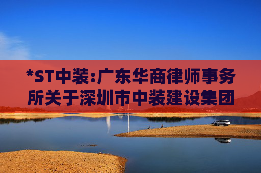 *ST中装:广东华商律师事务所关于深圳市中装建设集团股份有限公司2025年第三次临时股东会法律意见书