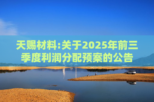 天赐材料:关于2025年前三季度利润分配预案的公告
