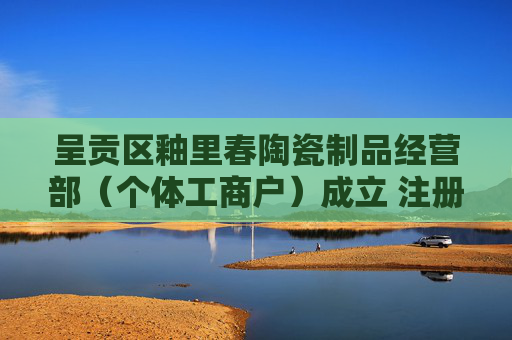 呈贡区釉里春陶瓷制品经营部（个体工商户）成立 注册资本1万人民币  第1张