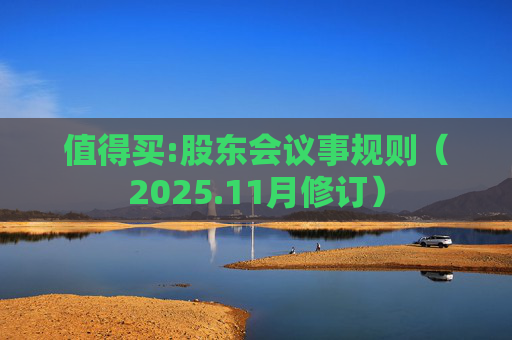 值得买:股东会议事规则(2025.11月修订)