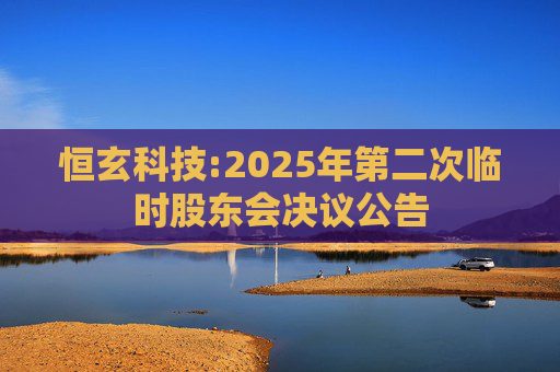 恒玄科技:2025年第二次临时股东会决议公告