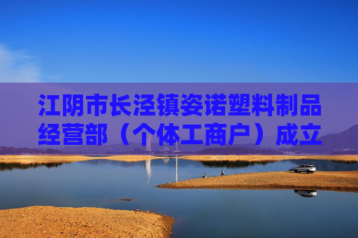 江阴市长泾镇姿诺塑料制品经营部（个体工商户）成立 注册资本3万人民币