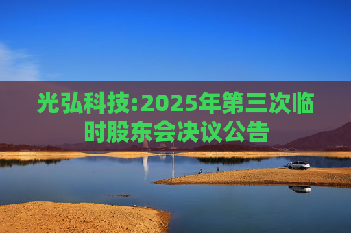 光弘科技:2025年第三次临时股东会决议公告
