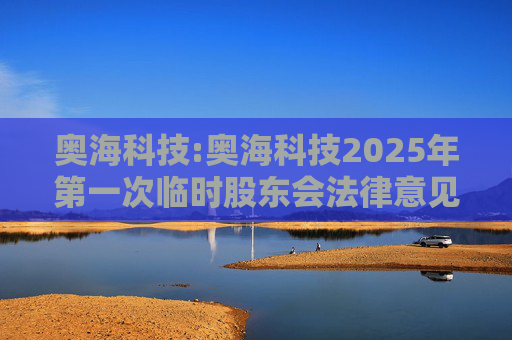 奥海科技:奥海科技2025年第一次临时股东会法律意见书  第1张
