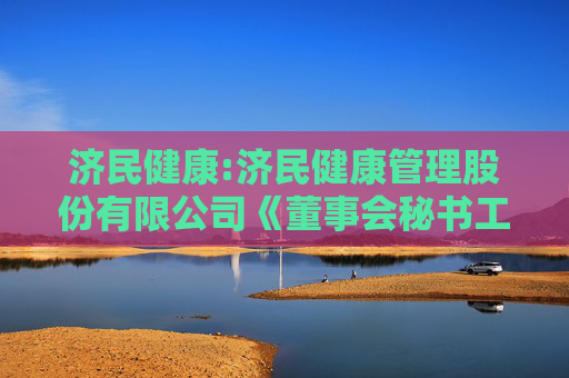 济民健康:济民健康管理股份有限公司《董事会秘书工作制度》(2025年11月修订)