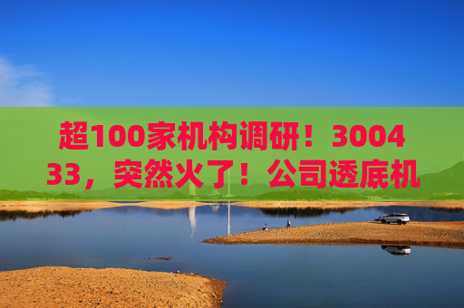 超100家机构调研！300433，突然火了！公司透底机器人出货量