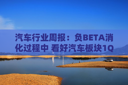 汽车行业周报：负BETA消化过程中 看好汽车板块1Q26筑底/上行