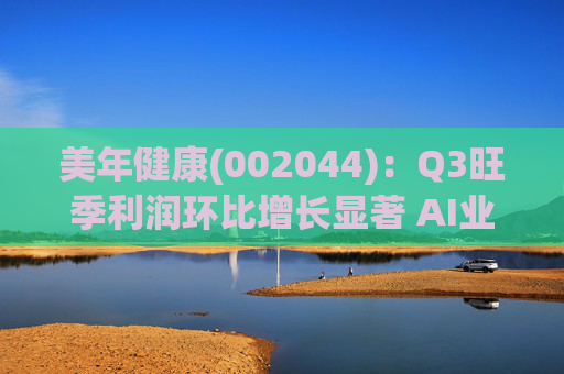 美年健康(002044)：Q3旺季利润环比增长显著 AI业务持续高增长