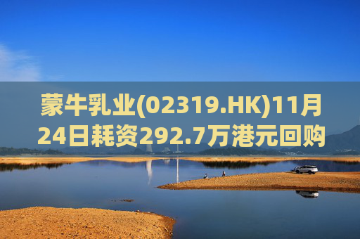 蒙牛乳业(02319.HK)11月24日耗资292.7万港元回购20万股  第1张
