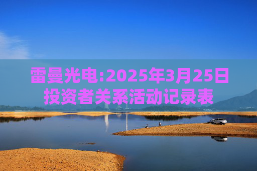 雷曼光电:2025年3月25日投资者关系活动记录表