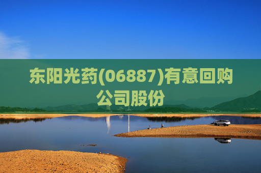 东阳光药(06887)有意回购公司股份