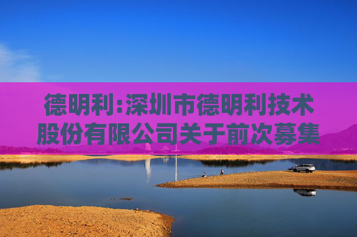 德明利:深圳市德明利技术股份有限公司关于前次募集资金使用情况的专项报告
