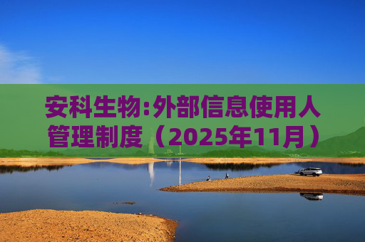 安科生物:外部信息使用人管理制度（2025年11月）  第1张