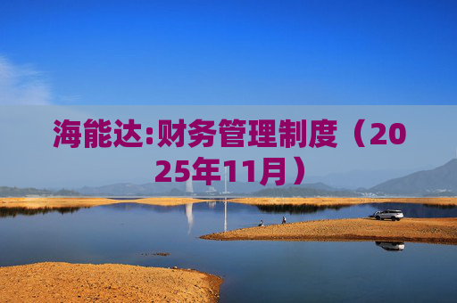 海能达:财务管理制度（2025年11月）  第1张