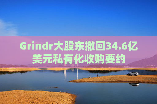 Grindr大股东撤回34.6亿美元私有化收购要约  第1张