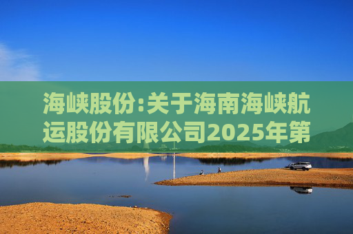 海峡股份:关于海南海峡航运股份有限公司2025年第八次临时股东会的法律意见书  第1张