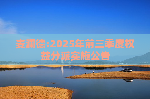 麦澜德:2025年前三季度权益分派实施公告
